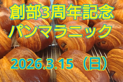 創部3周年記念パンマラニック