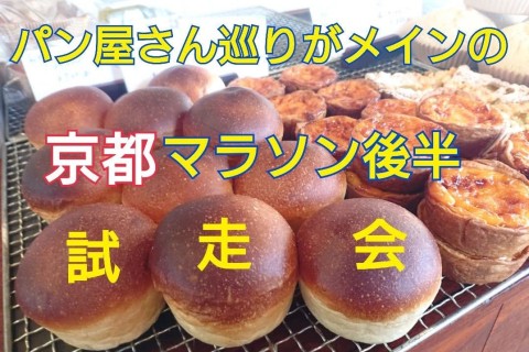 パン屋さんめぐりがメインの京都マラソン試走会（後半）
