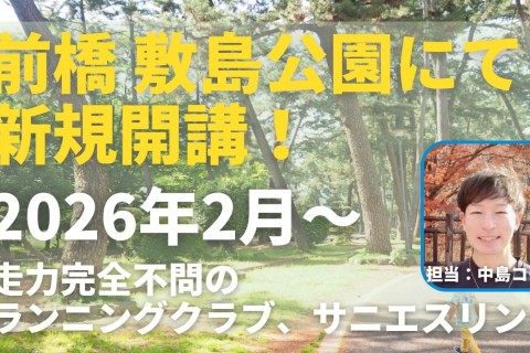 群馬県前橋市敷島公園 ミニサーキット+ジョグorペース走 走力完全不問マラソン練習会