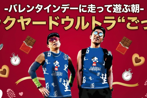 深北男塾&times;トレイルベース神戸-バレンタインデーに走って遊ぶ朝-『バックヤードウルトラ&ldquo;ごっこ&rdquo;』