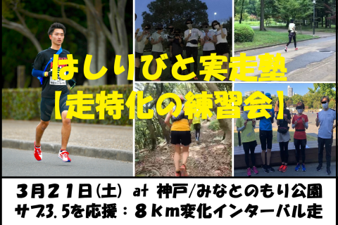 3/21【神戸/土曜/早朝練】はしりびと実走塾『サブ3.5を応援!! 8km変化インターバル走』