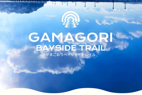 がまごおりベイサイドトレイル（追加募集）