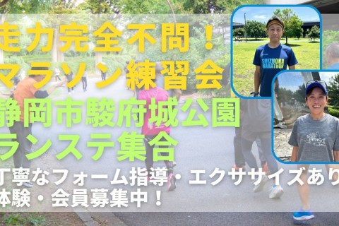 静岡市駿府城公園ランステ集合 上下動の正しい認識+ジョグorペース走 走力完全不問マラソン練習会