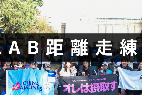 【2時間距離走】2/15(日) RSLABロングランセッション