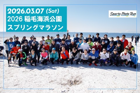 2026稲毛海浜公園スプリングマラソン【計測チップ有】