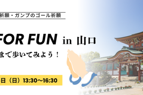 RUN FOR FUN in 山口 〜防府天満宮まで歩いてみよう！〜
