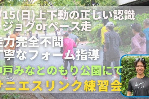 神戸みなとのもり公園 上下動の正しい認識＋ジョグorペース走 走力完全不問マラソン練習会