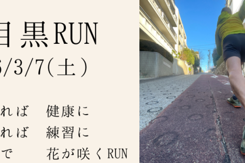 坂目黒RUN