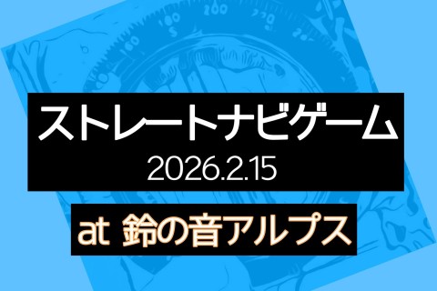 鈴の音アルプスストレートナビゲーム