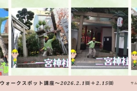 2月度ノルディックウォーキング魅惑のスポット講座　～神戸八宮神社巡り