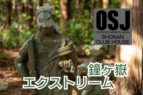 鐘ヶ嶽エクストリーム