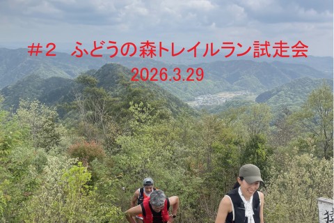 2026第3回ふどうの森トレイルラン試走会