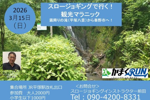 【かまくRUN】スロージョギング&reg;で行く！観光マラニック　霧降りの滝(平塚八景)から秦野市へ！