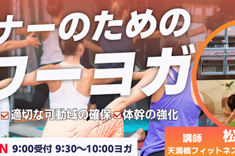 【STEPSPORTSRUNCITYOSAKA】ランナーのためのパワーヨガ