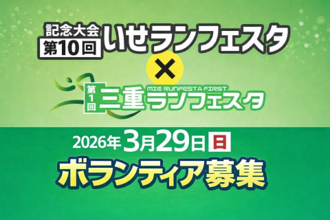 【ボランティア募集】3/29(日)記念大会 第10回いせランフェスタ&times;三重ランフェスタ