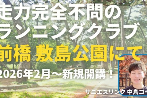 走力完全不問、丁寧なフォーム指導。サニエスリンクのマラソン練習会、前橋市敷島公園にて開始！