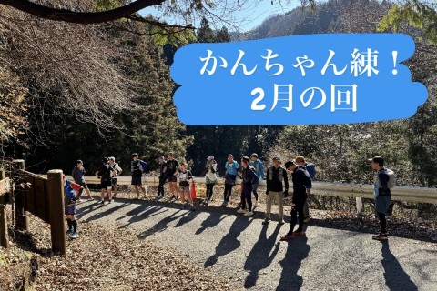かんちゃん練！2月の回