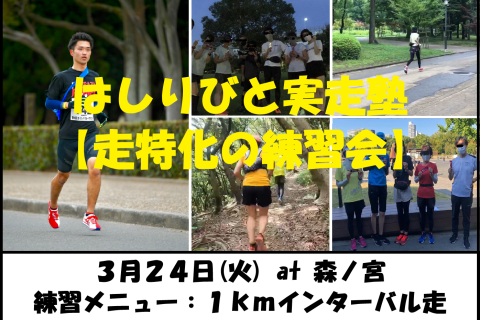 3/24【森ノ宮/火曜ナイト/練習会】はしりびと実走塾『新シーズンに向けて心肺強化：1kmIV走』