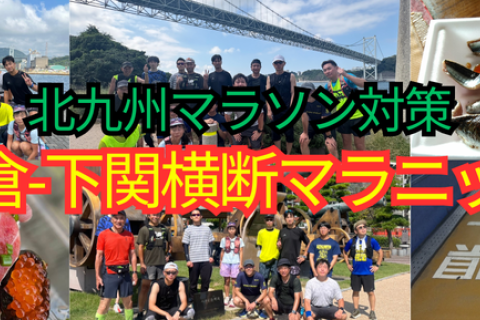北九州マラソン対策『小倉-下関横断マラニック』