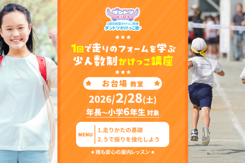【かけっこ教室】ダントツかけっこ塾・お台場教室【単発走り方講座】