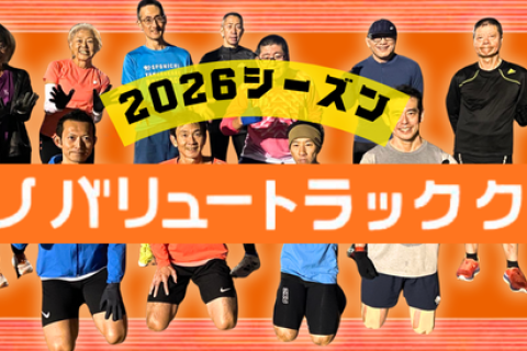 【2026シーズン開幕】トラック練習『アミノバリュートラッククラブ』