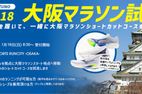 【STEP &times; MIZUNO】大阪マラソン試走会 約20キロ本番前に走っておこう！
