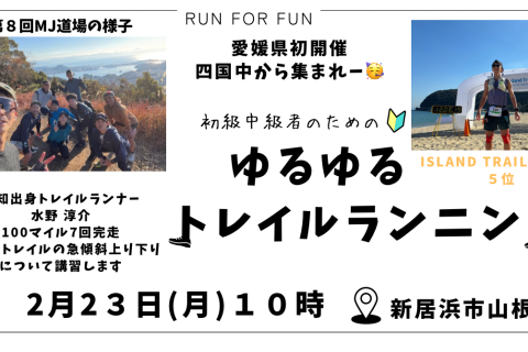 【トレラン】第10回MJ道場 with Play Field Mountain【新居浜市】