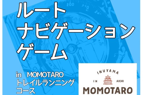 ルートナビゲーションゲーム in 犬山MOMOTAROトレイルランニングレース