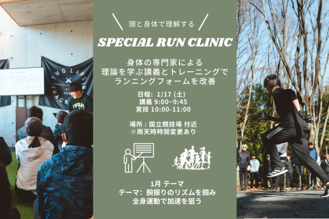 第3回 FIRST TRACK SPECIAL RUN CLINIC @国立競技場付近