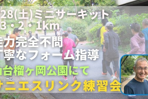 仙台榴ヶ岡公園 ミニサーキット +ジョグor3・2・1km 走力完全不問マラソン練習会