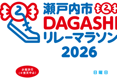 【追加メンバー登録用】瀬戸内市DAGASHIリレーマラソン2026