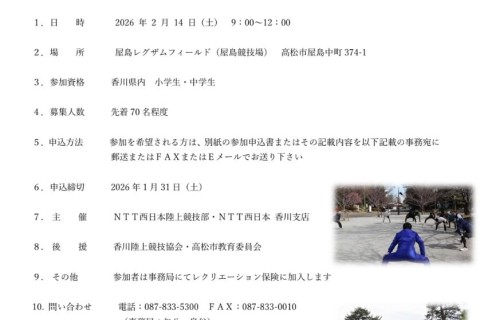 【無料練習会】NTT西日本陸上部ふれあい陸上教室in香川県