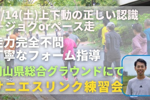 岡山県総合グラウンド 上下動の正しい認識＋ジョグorペース走 走力完全不問マラソン練習会