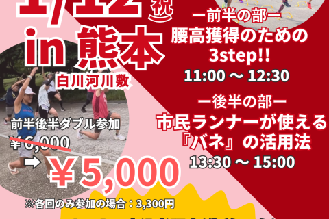 【熊本初開催】腰高フォームを習得の３ステップ！熊本マラソン！