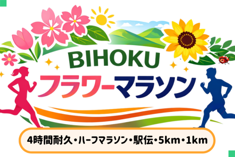 BIHOKUフラワーマラソン2026