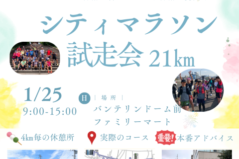 ナゴヤシティマラソン試走会　完全コース攻略21キロ走