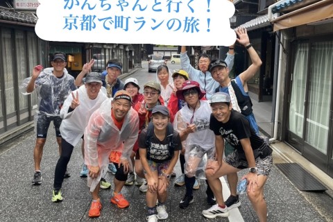 かんちゃんと行く！京都で街ランの旅！
