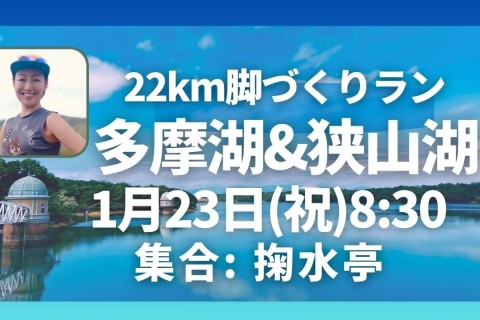 多摩湖＆狭山湖22km走脚づくりイベント