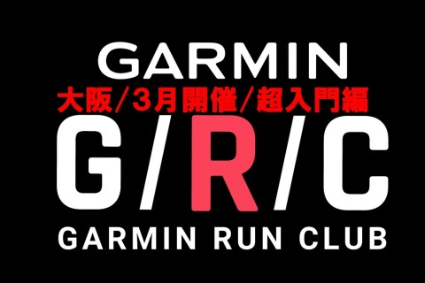 【ガーミン超入門講座】３月開催分：Garmin Run Club 大阪 ランニングセッション