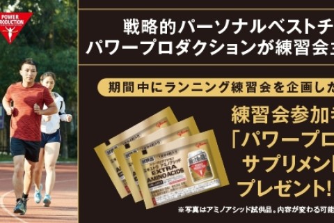 【特典あり】戦略的パーソナルベストチャレンジ！ パワープロダクションが練習会主催者を応援します！