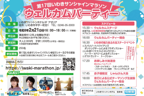 いわきサンシャインマラソンウェルカムパーティー