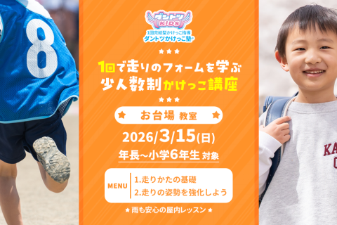 【かけっこ教室】ダントツかけっこ塾・お台場教室【単発走り方講座】