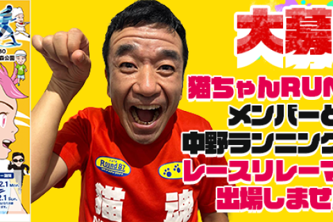 3/8(日) 中野ランニングフェスタ　猫ちゃんRUNCLUBチームで出場（女性限定募集）