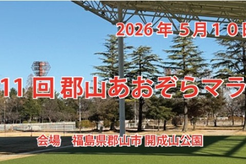 第11回郡山あおぞらマラソン