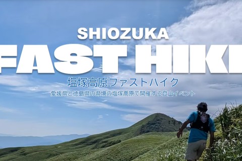 塩塚高原ファストハイク