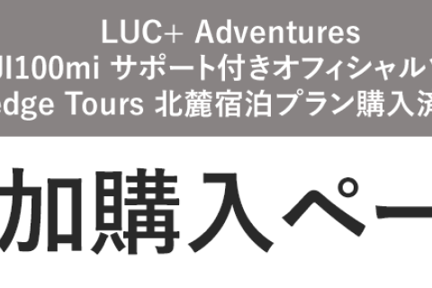 【ゲスト専用】FUJI100mi サポート & 宿泊プラン変更・追加購入用メニュー