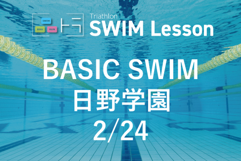 【品川区トライアスロン連合主催】ベーシックスイム（2月24日 日野学園）