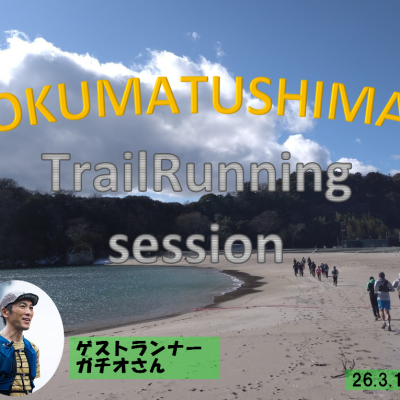 奥松島トレイルランニングセッション2026