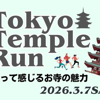 Tokyo Temple Run 走って感じるお寺の魅力