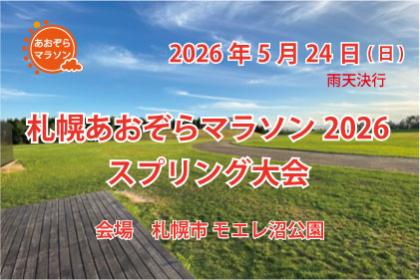 札幌あおぞらマラソン２０２６スプリング大会